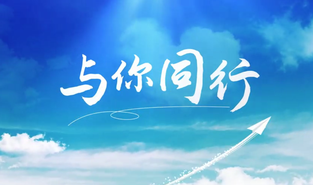 听，，，，，，外洋建材人的歌声漂洋过海，，，，，，只为“与你偕行”